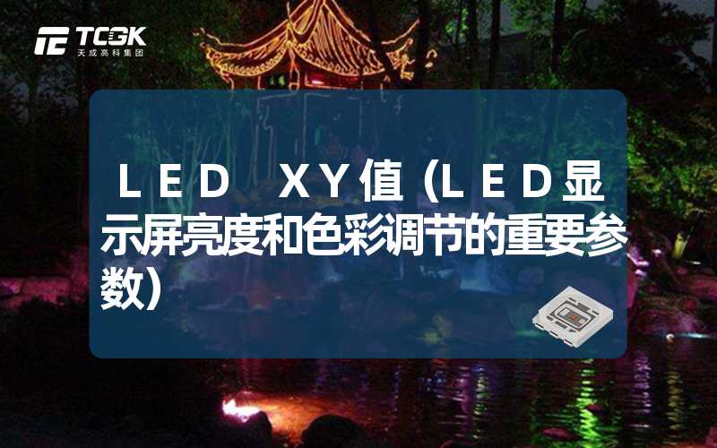 LED XY值（LED显示屏亮度和色彩调节的重要参数）